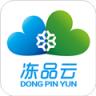 冻品云 v2.27.4 app下载