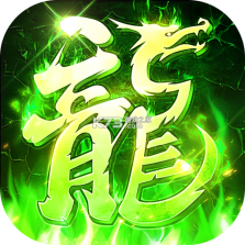 莽荒传奇 v1.0.2 下载新版 截图