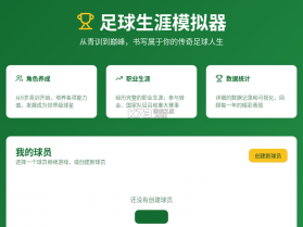 足球生涯模拟器 v1.0.1 安卓下载 截图