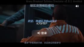 暗区突围保险箱模拟器 v2.0.1 最新版本 截图