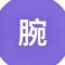 腕聊手机版vivo