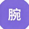 腕聊 v1.4 手机版vivo