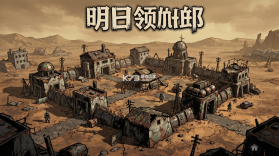 明日领主 v1001 官方下载安装 截图