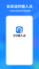 99输入法 v1.4.1.22410 下载免费 截图