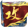 攻城掠地 v16.6.1 下载