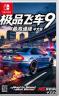 极品飞车9最高通缉 v1.0.0 Switch中文移植版下载