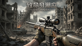 致命狙击 v1.0.2 安卓下载 截图