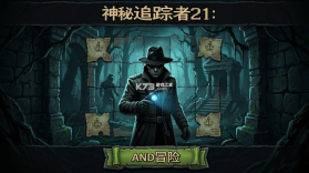 神秘追踪者21冒险 v1.0.3 下载安装 截图
