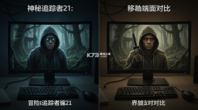 神秘追踪者21冒险 v1.0.3 下载安装 截图