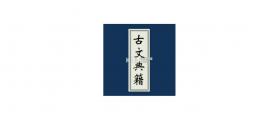 古文典籍大全 v4.6.32 下载最新版 截图