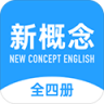 新概念英语全册 v2.3.2 下载app安装正版