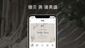 婚贝请柬 v4.47.0 app下载 截图