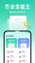 作业全能王 v1.3.2 官方app下载安装 截图
