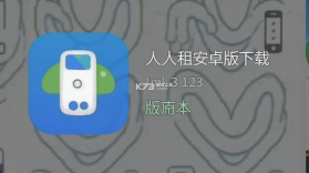 人人租 v3.19.95 下载app安装正版 截图