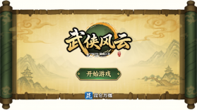 武侠风云 v1.0.84 游戏 截图