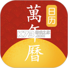 老黄历万年历顺历 v6.8.0 下载官方版 截图