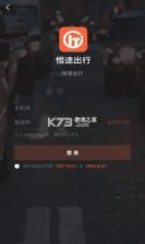 恒途出行司机端 v1.0.3 下载安装 截图