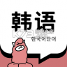 韩语单词 v1.7.5 app下载