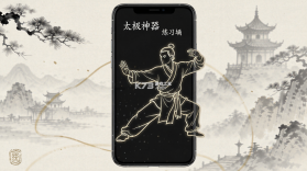太极神器 v1.2 官方app下载安装 截图