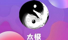 太极神器 v1.2 官方app下载安装 截图