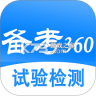 备考360 v5.4.2 app下载免费