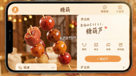 糖葫芦 v1.4 app下载 截图