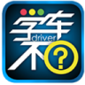 学车不 v12.8.3 官方app下载安装