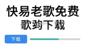 快易老歌免费 v1.0.0 app下载免费 截图