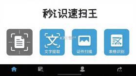 秒识速扫王 v3.0.5 安卓app下载 截图