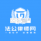 法公律师app下载