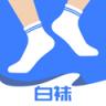 白袜 v3.4.5 安卓app下载