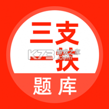 三支一扶题库帮 v2.1.52 安卓app下载 截图
