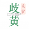 歧黄医官安卓app下载