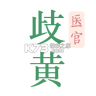 歧黄医官 vV6.4.0 安卓app下载