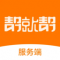 帮就帮服务端app下载