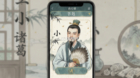 小小诸葛 v1.1.8 下载免费 截图