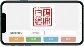动码印章 v3.0.273 下载官方版 截图