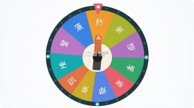 大转盘给我选 v1.0.1 官方app下载安装 截图