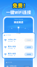 万能WiFi一键直连 v1.0.10.1002 官方app下载安装 截图