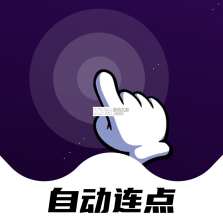 点点自动点击器 v1.0.11 安卓app下载 截图
