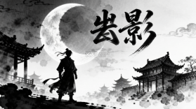 月影黑白 v1.0.2 下载app安装正版 截图