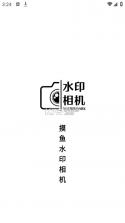 摸鱼水印相机 v3.5.42 官方app下载安装 截图