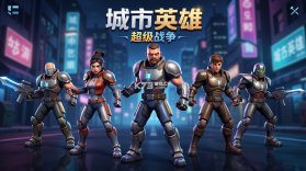 城市英雄超级战争 v1.0 安卓app下载 截图