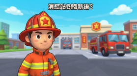 消防站物语 v2.0.0 官方app下载安装 截图
