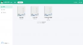 口袋写作 v3.4.0 下载安装 截图