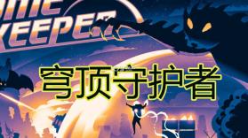 穹顶守护者 v1.0.0 下载手机版 截图