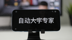 自动大字专家 v2.0.1 安卓app下载 截图