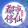 都市修仙模拟器 v2.0.8 折相思版