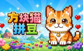 酷猫拼豆 v1.2 下载安装 截图