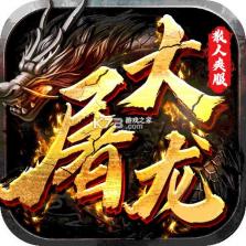 大屠龙 v1.0.2 安卓app下载 截图